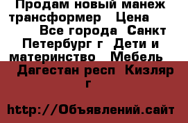 Продам новый манеж трансформер › Цена ­ 2 000 - Все города, Санкт-Петербург г. Дети и материнство » Мебель   . Дагестан респ.,Кизляр г.